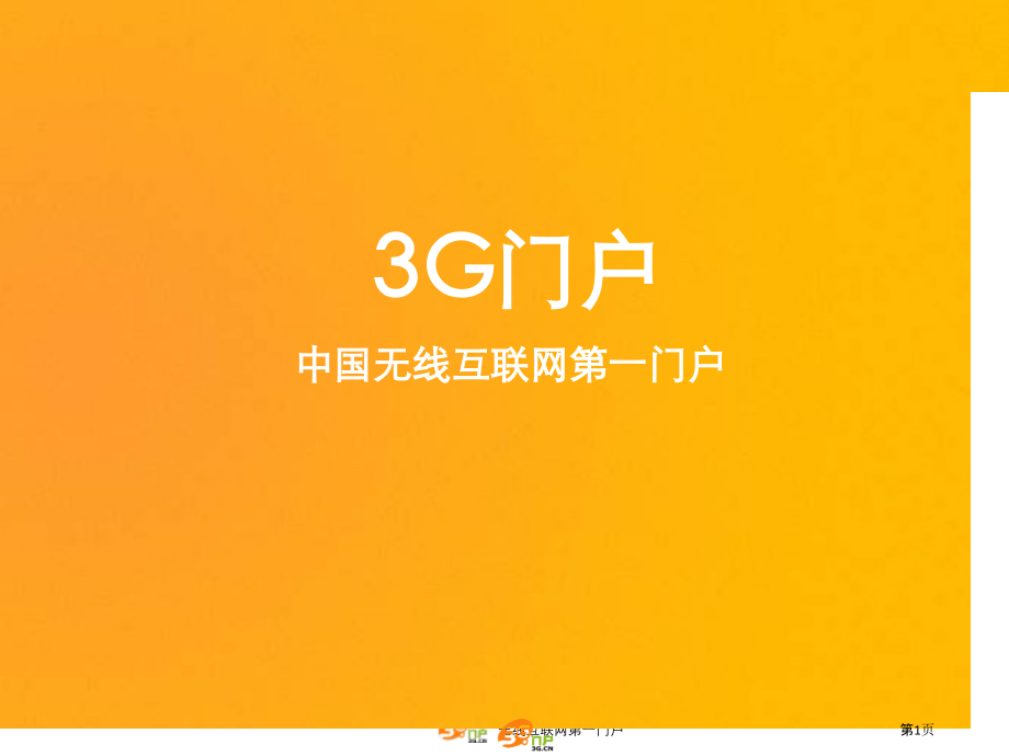3G门户-中国无线互联网媒体分析.pptx_第1页