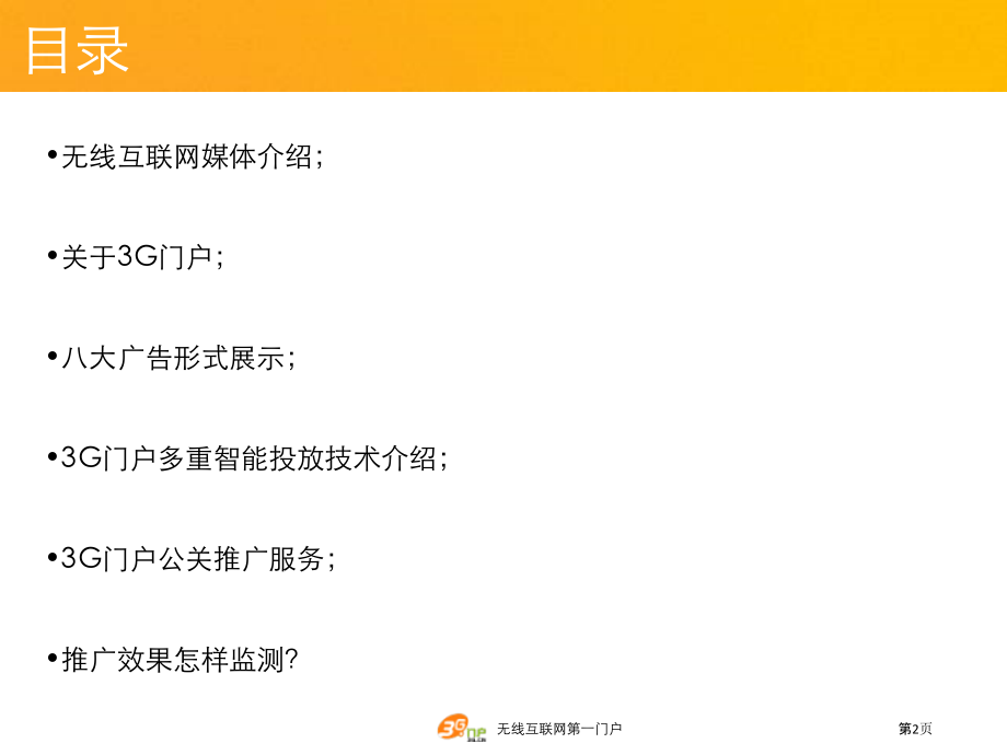 3G门户-中国无线互联网媒体分析.pptx_第2页