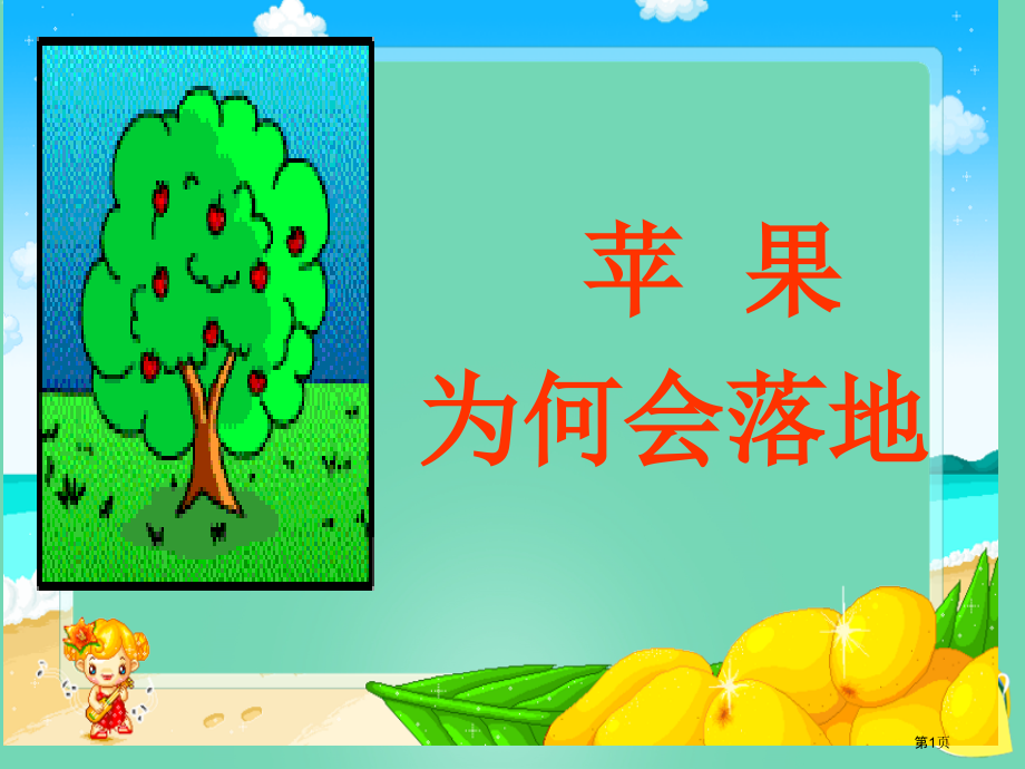 小学四年级下册科学苹果为什么会落地苏教版市名师优质课比赛一等奖市公开课获奖课件.pptx_第1页