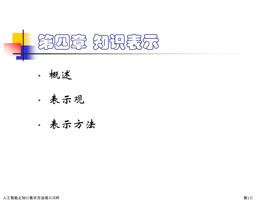 人工智能之知识表示方法培训课件.pptx_第1页
