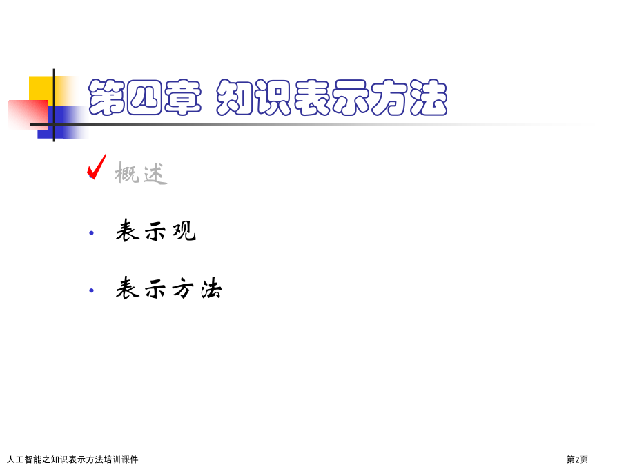 人工智能之知识表示方法培训课件.pptx_第2页