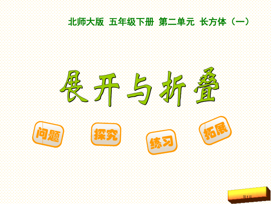 五年级下册第二单元展开与折叠市名师优质课比赛一等奖市公开课获奖课件.pptx_第1页