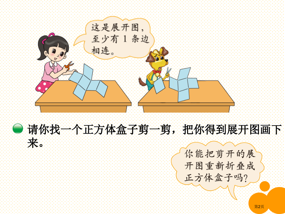 五年级下册第二单元展开与折叠市名师优质课比赛一等奖市公开课获奖课件.pptx_第2页
