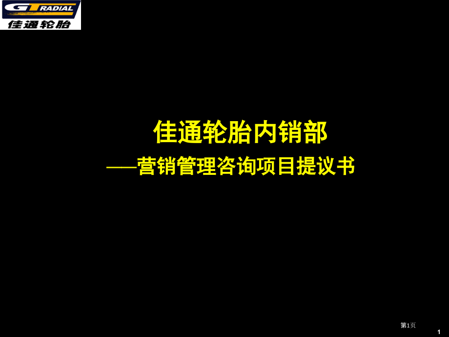 佳通轮胎内销部营销管理咨询建议书.pptx_第1页