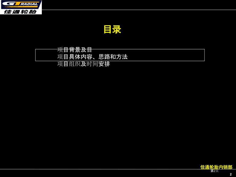 佳通轮胎内销部营销管理咨询建议书.pptx_第2页