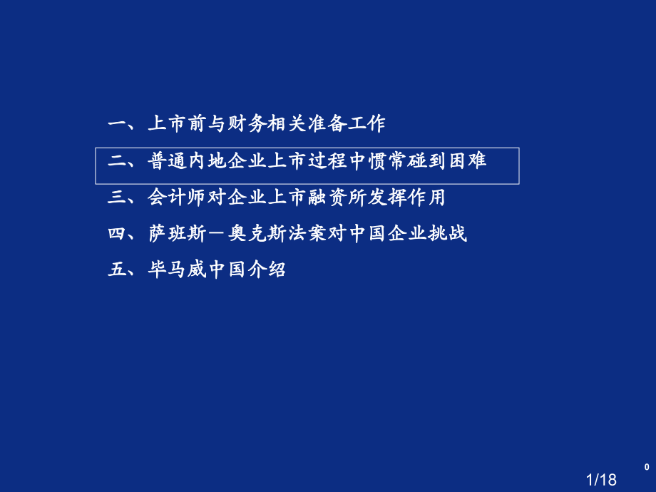 一上市前与财务相关的准备工作二一般内地企业上市过程市公开课获奖课件省名师优质课赛课一等奖课件.ppt_第1页