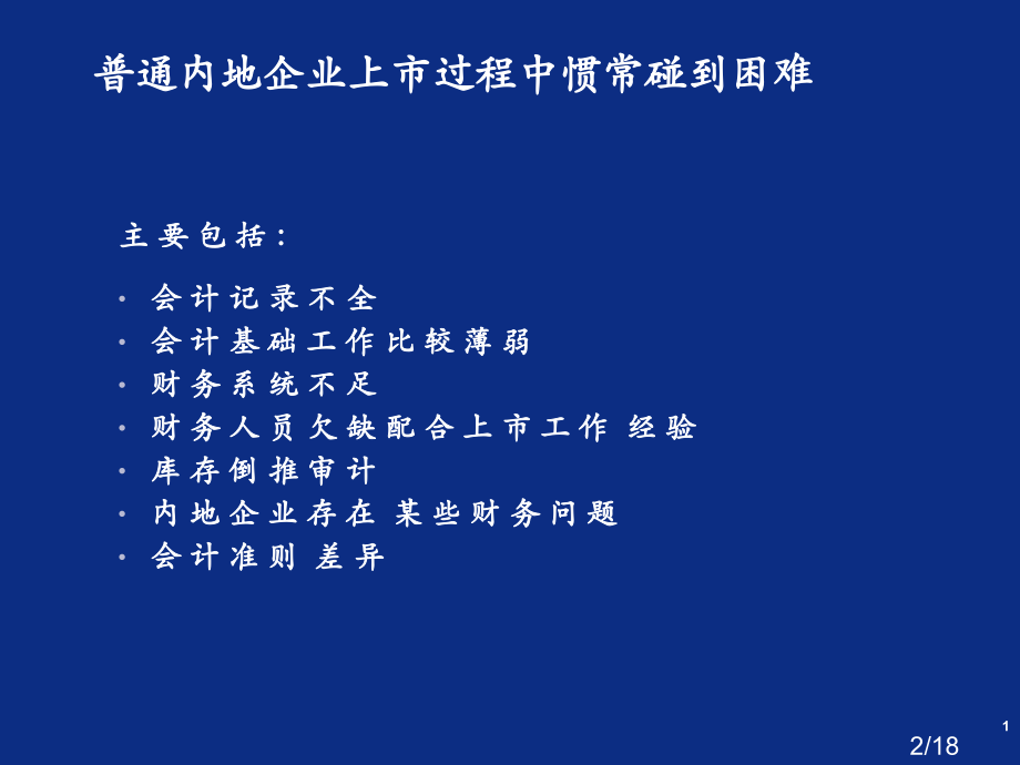 一上市前与财务相关的准备工作二一般内地企业上市过程市公开课获奖课件省名师优质课赛课一等奖课件.ppt_第2页