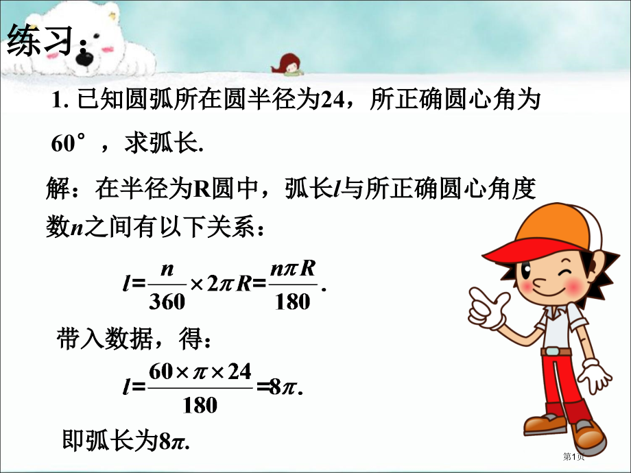 随堂练习弧长及扇形的面积市名师优质课比赛一等奖市公开课获奖课件.pptx_第1页