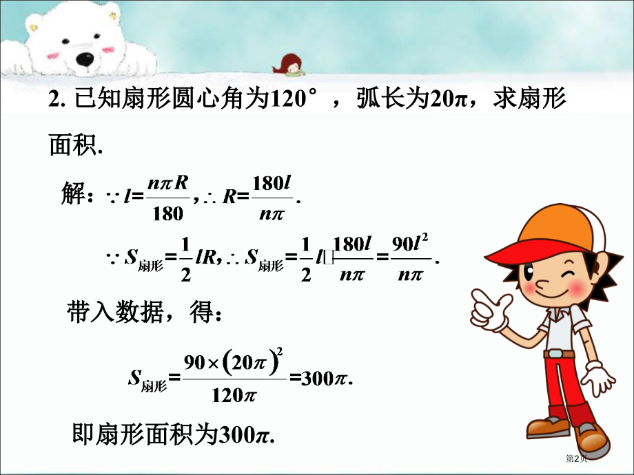 随堂练习弧长及扇形的面积市名师优质课比赛一等奖市公开课获奖课件.pptx_第2页