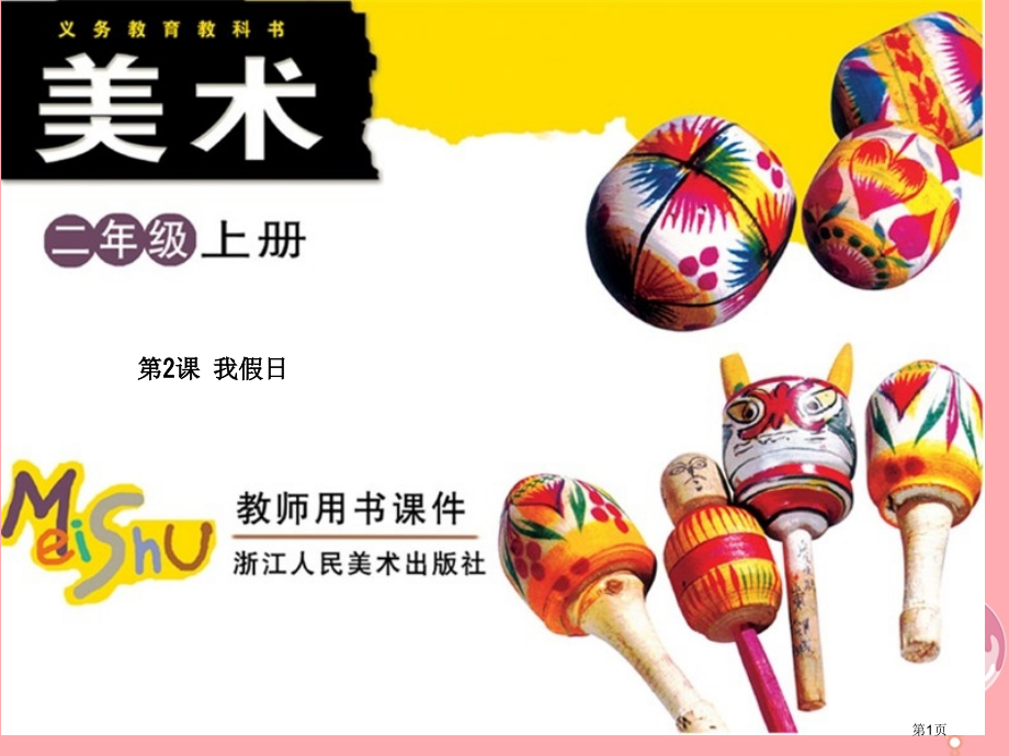 二年级上册美术第2课我的假日1市公开课一等奖省优质课赛课一等奖课件.pptx_第1页