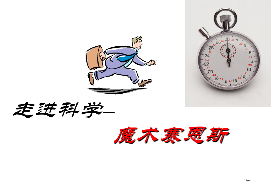 让幼儿走进科学的领域市公开课一等奖百校联赛优质课金奖名师赛课获奖课件.ppt_第1页