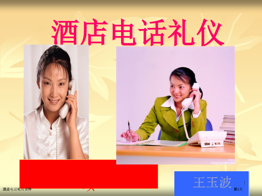酒店电话礼仪课件.pptx_第1页