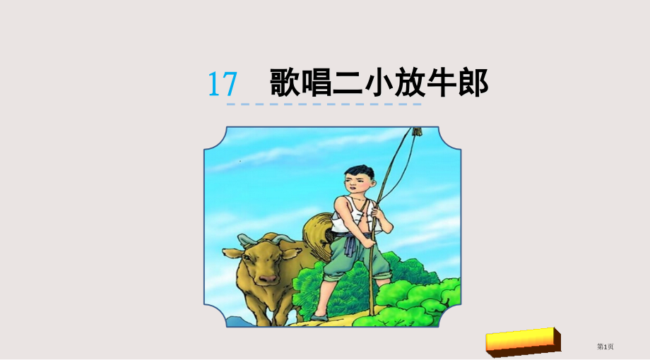 苏教版二年级下册17歌唱二小放牛郎市公共课一等奖市赛课金奖课件.pptx_第1页