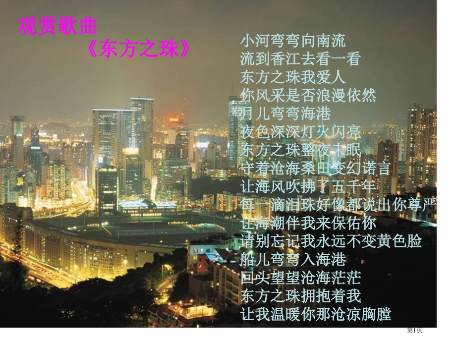 五年级上册音乐第八单元东方之珠市公开课一等奖省优质课赛课一等奖课件.pptx_第1页
