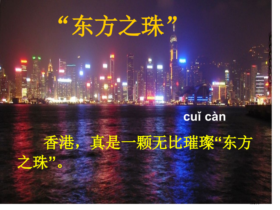 五年级上册音乐第八单元东方之珠市公开课一等奖省优质课赛课一等奖课件.pptx_第2页