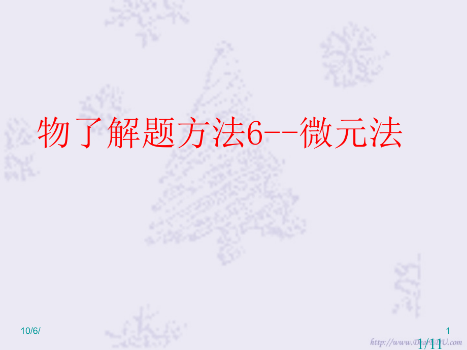 物理解题方法6--微元法市公开课获奖课件省名师优质课赛课一等奖课件.ppt_第1页