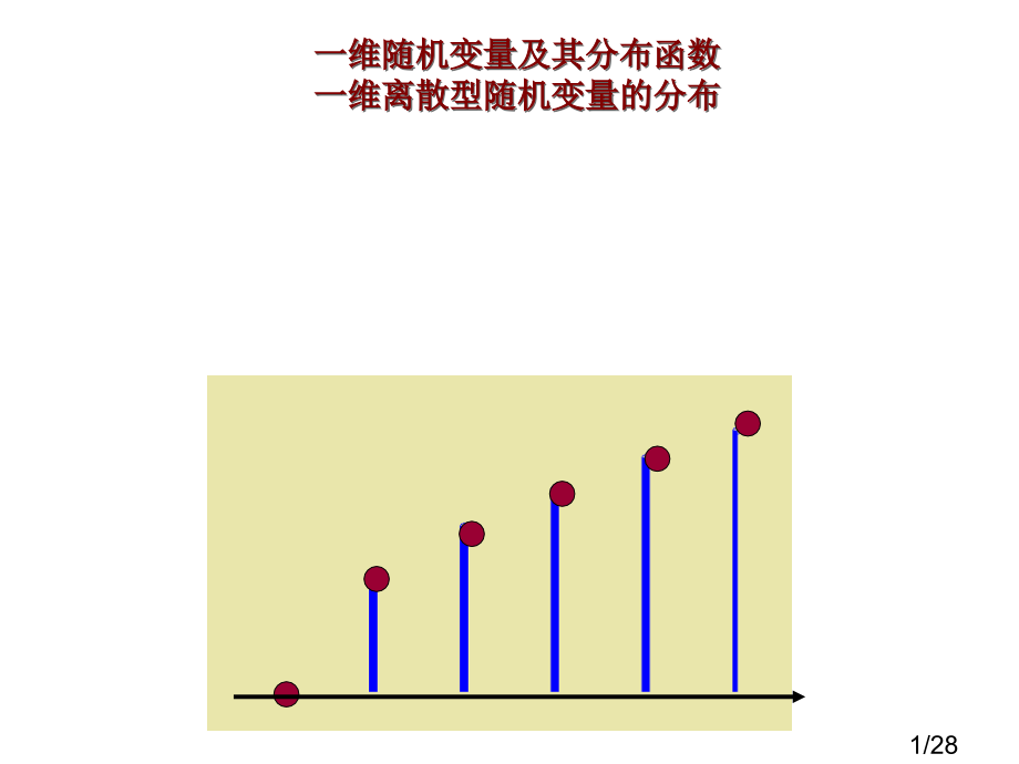 第6离散型随机变量省名师优质课赛课获奖课件市赛课百校联赛优质课一等奖课件.ppt_第1页