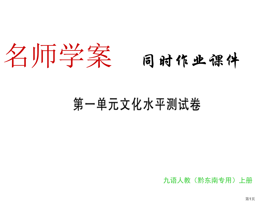 九年级语文上册习题第一单元市公开课一等奖省优质课赛课一等奖课件.pptx_第1页
