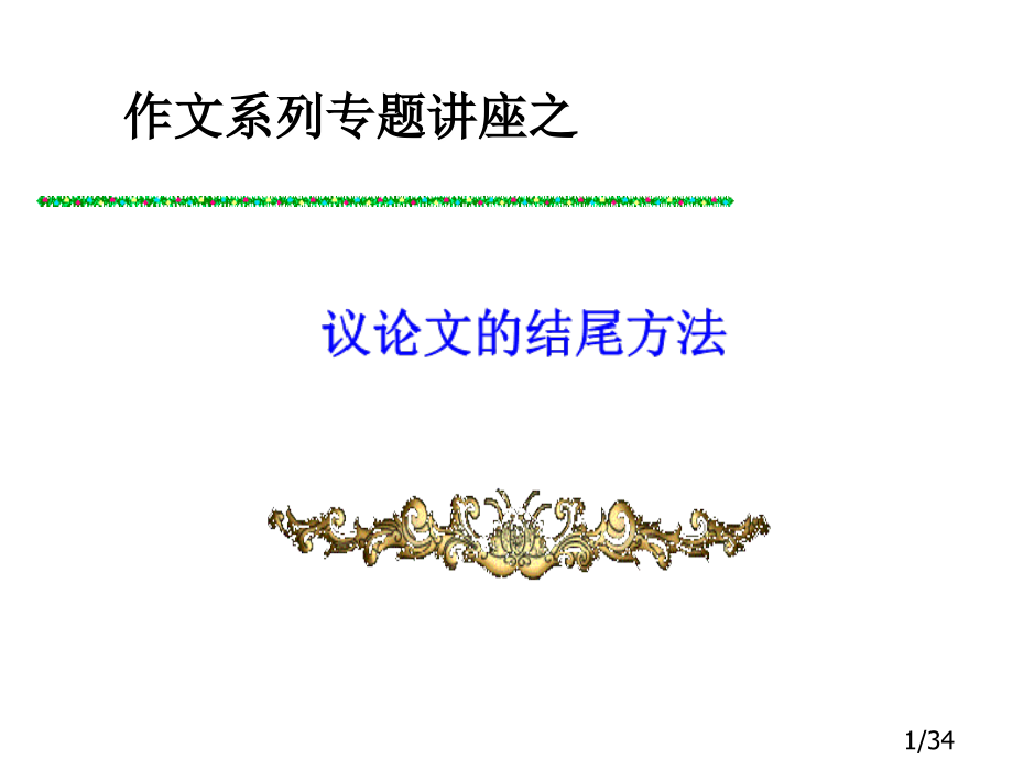 议论文的结尾33市公开课获奖课件省名师优质课赛课一等奖课件.ppt_第1页