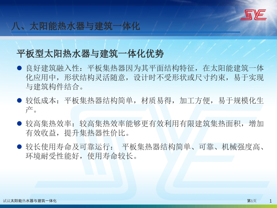 试议太阳能热水器与建筑一体化.pptx_第1页