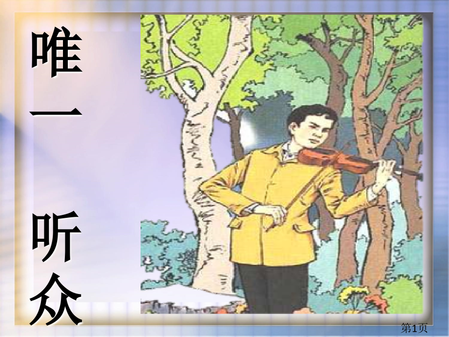 11唯一的听众---人教版--省名师优质课赛课获奖课件市赛课一等奖课件.ppt_第1页