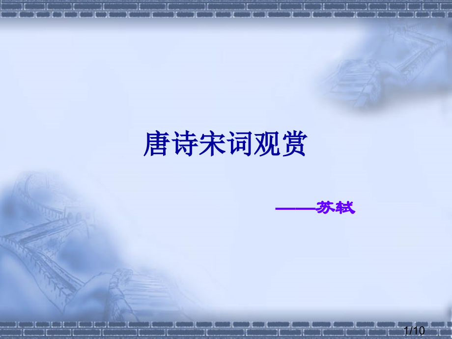 唐诗宋词欣赏省名师优质课赛课获奖课件市赛课百校联赛优质课一等奖课件.ppt_第1页