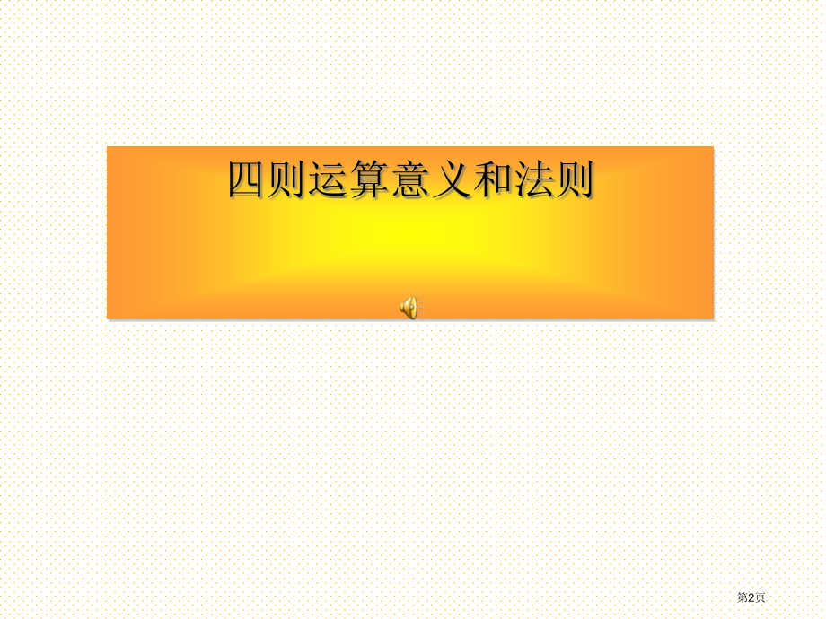 六年级数学总复习运算的意义市名师优质课比赛一等奖市公开课获奖课件.pptx_第2页