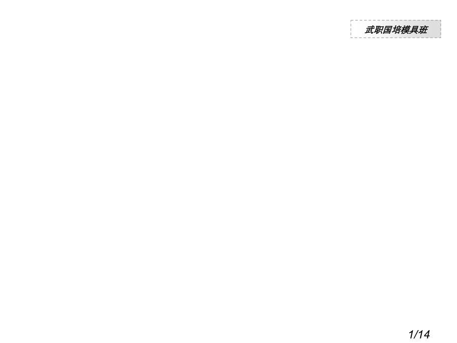 模具零件铣削加工教学设计市公开课获奖课件省名师优质课赛课一等奖课件.ppt_第1页