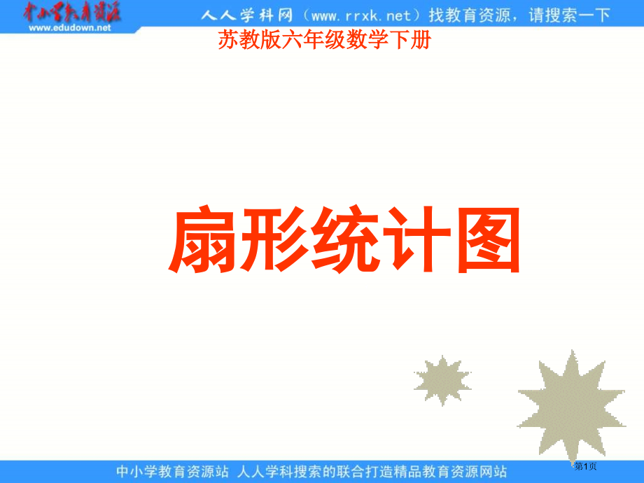 苏教版六年级下册扇形统计图2市公开课一等奖百校联赛特等奖课件.pptx_第1页