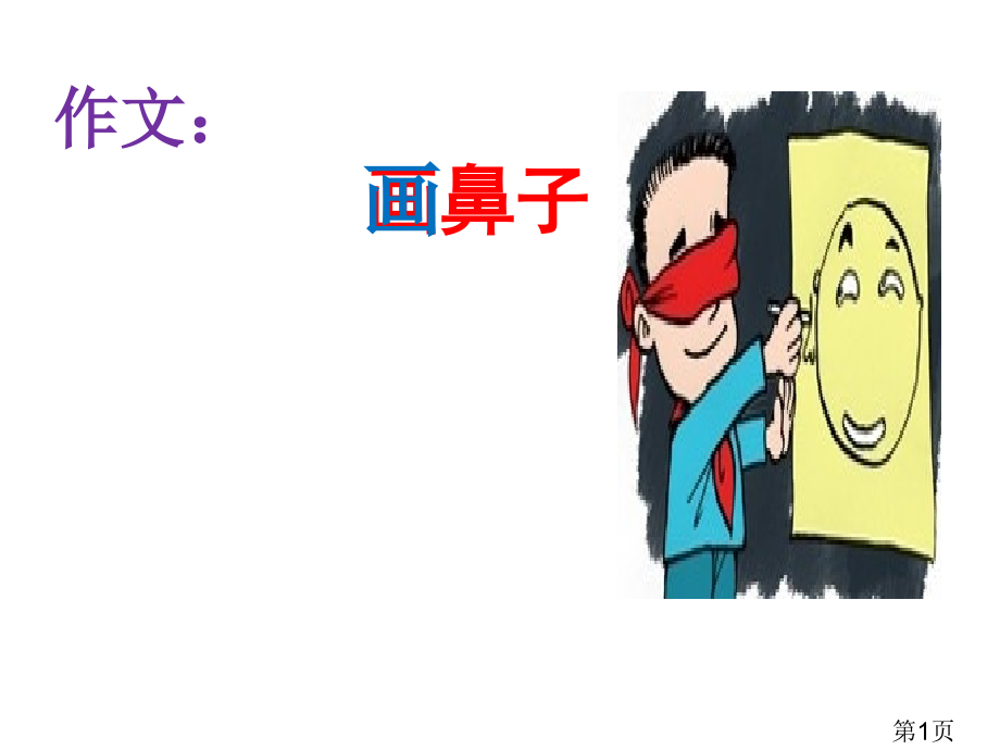 作文画鼻子省名师优质课获奖课件市赛课一等奖课件.ppt_第1页