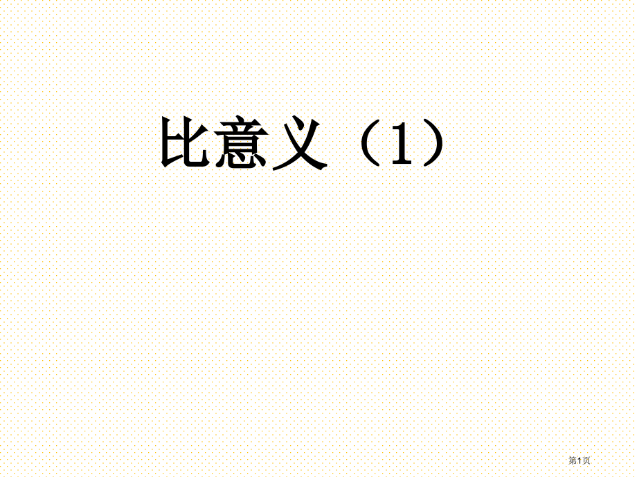六年级6.1-比的意义1市名师优质课比赛一等奖市公开课获奖课件.pptx_第1页