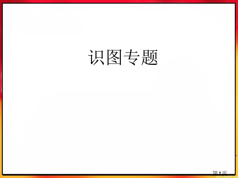 人教版初中生物会考重点图省名师优质课获奖课件市赛课一等奖课件.ppt_第1页