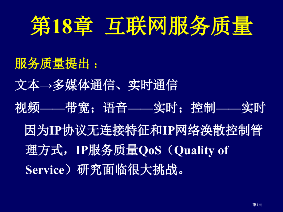 互联网服务质量.pptx_第1页