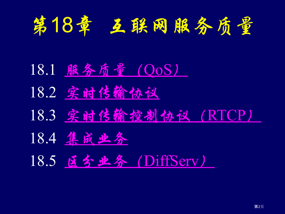 互联网服务质量.pptx_第2页