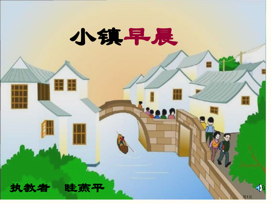 五年级小镇的早晨免费市名师优质课比赛一等奖市公开课获奖课件.pptx_第1页