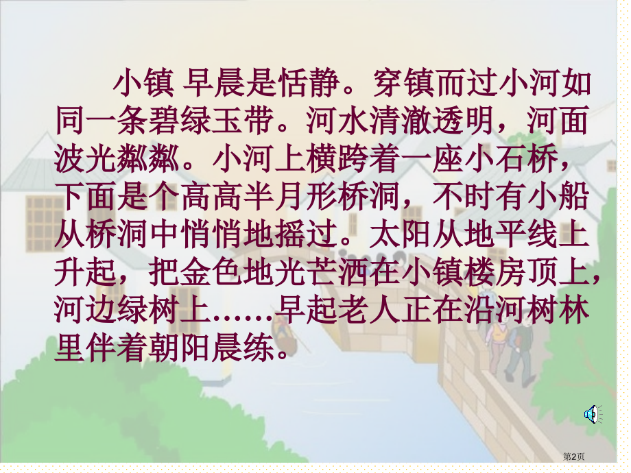 五年级小镇的早晨免费市名师优质课比赛一等奖市公开课获奖课件.pptx_第2页