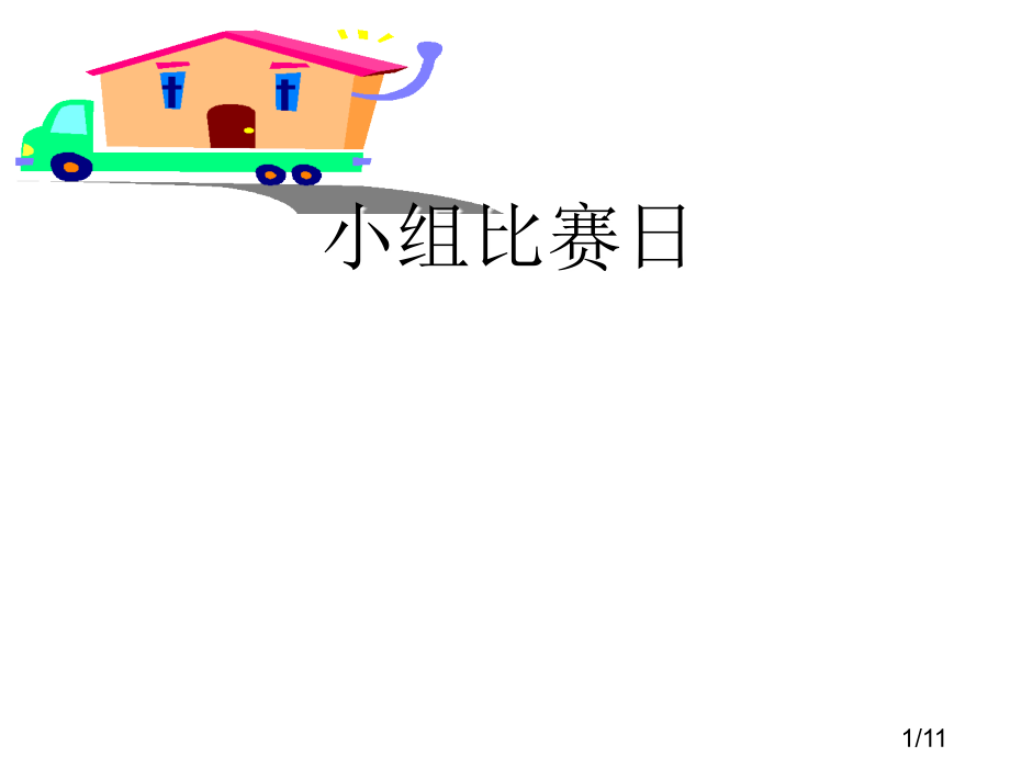 一上数学第三单元复习一市公开课获奖课件省名师优质课赛课一等奖课件.ppt_第1页