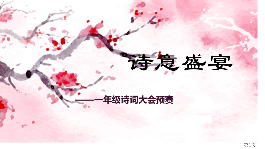 一年级诗词大会初赛省名师优质课赛课获奖课件市赛课一等奖课件.ppt_第1页