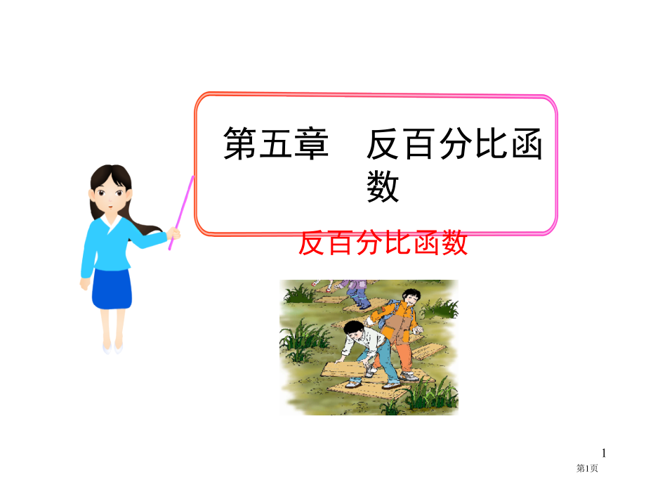 北师大版九年级数学上册反比例函数市名师优质课比赛一等奖市公开课获奖课件.pptx_第1页