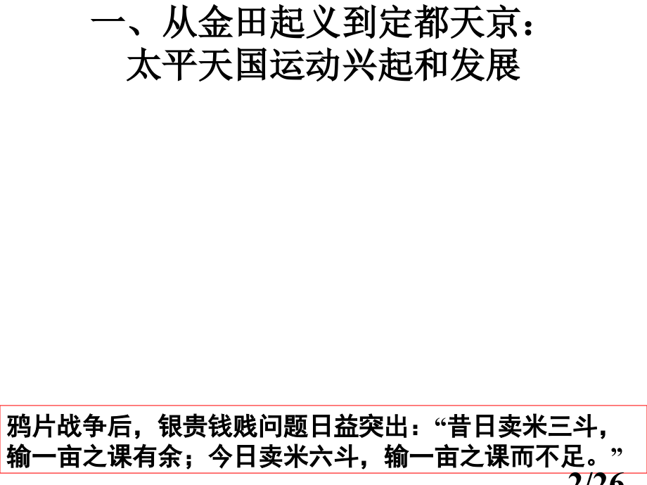 纪连海御用课件：必修1第11课-太平天国运动市公开课一等奖百校联赛优质课金奖名师赛课获奖课件.ppt_第2页