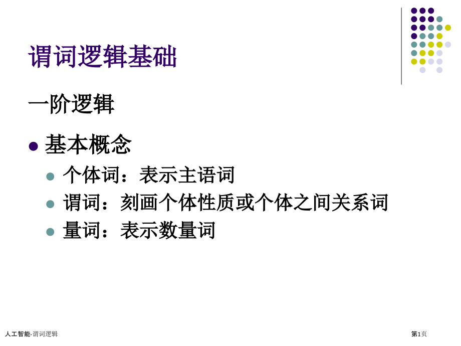人工智能-谓词逻辑.pptx_第1页
