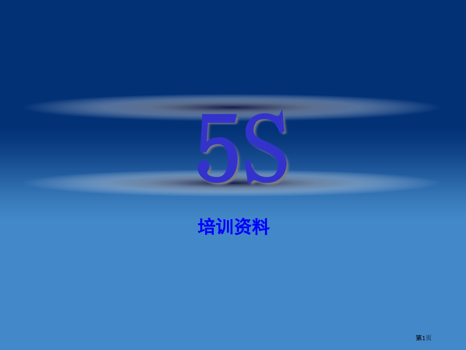 全面系统的五S讲义.pptx_第1页