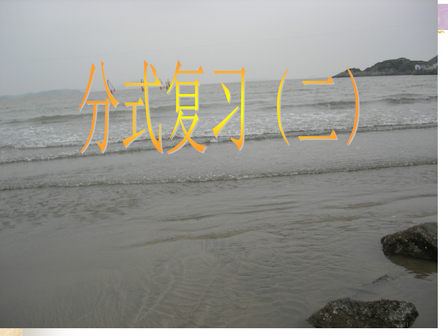 分式的复习教案市名师优质课比赛一等奖市公开课获奖课件.pptx_第1页