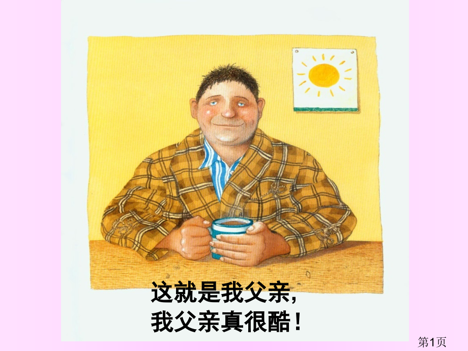 绘本《我爸爸》幻灯片专题省名师优质课获奖课件市赛课一等奖课件.ppt_第1页