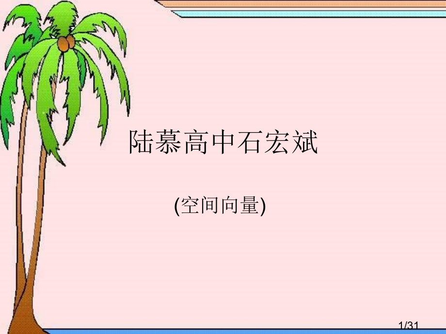 陆慕高中石宏斌市公开课一等奖百校联赛优质课金奖名师赛课获奖课件.ppt_第1页