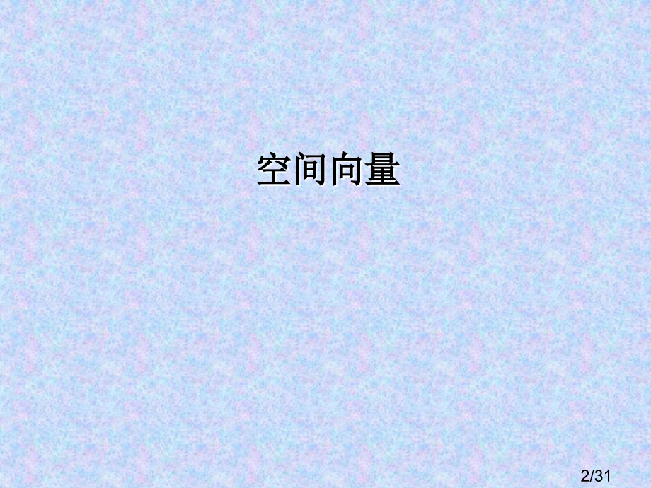 陆慕高中石宏斌市公开课一等奖百校联赛优质课金奖名师赛课获奖课件.ppt_第2页
