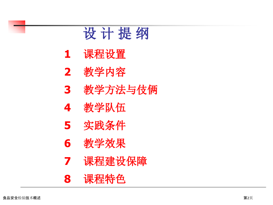 食品安全检验技术概述.pptx_第2页