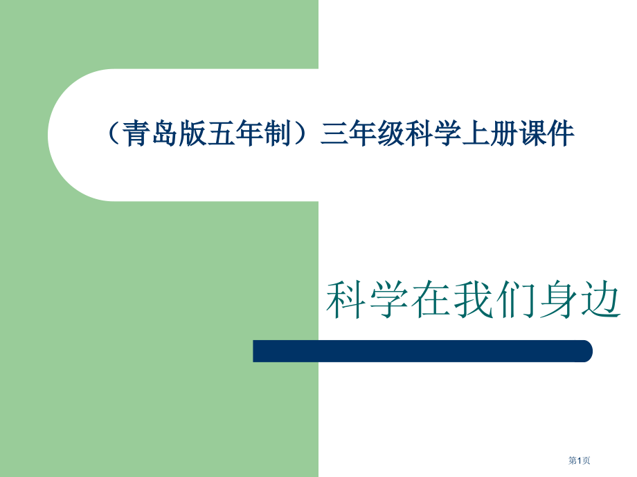科学在我们身边6青岛版五年制三年级科学上册市名师优质课比赛一等奖市公开课获奖课件.pptx_第1页