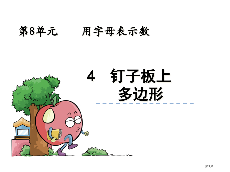 钉子板上的多边形市名师优质课比赛一等奖市公开课获奖课件.pptx_第1页