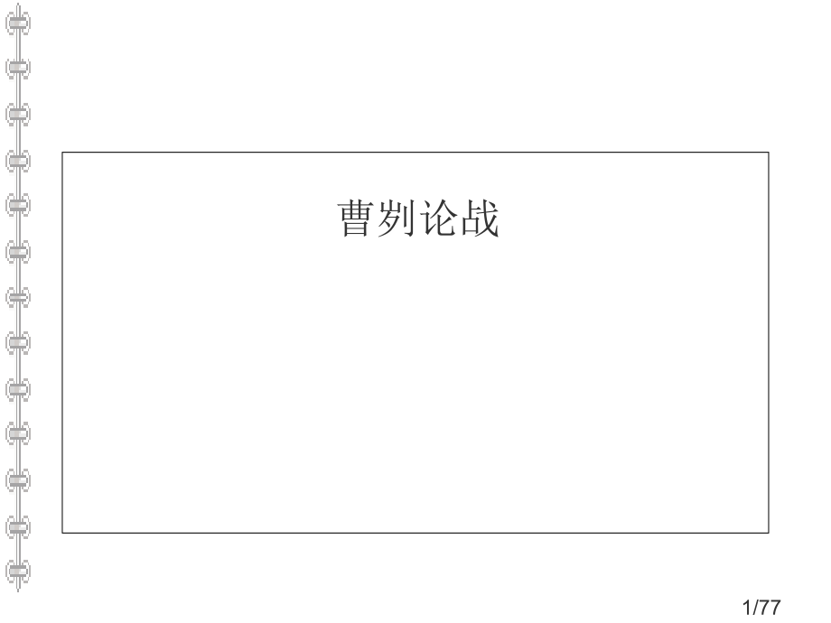 21.《曹刿论战》教学课件(1)市公开课获奖课件省名师优质课赛课一等奖课件.ppt_第1页